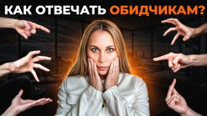 Как правильно реагировать на критику? Лучшие способы ответить на хамство собеседнику