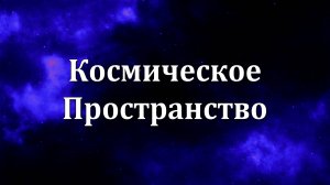 Космическое Пространство: Музыка для Сна и Расслабления ✨🌌✨