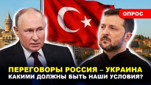 ПЕРЕГОВОРЫ РОССИЯ — УКРАИНА / Путин знает, что делать