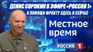 "Я объехал весь Донбасс и помог 1000 детям" - Волонтер СВО Денис Сорокин I Местное время (Россия 1)