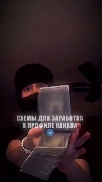 Актуальные схемы заработка в профиле💸🔥#заработок #с смотреть онлайн
