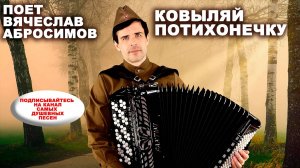 ♫ ♫ КОВЫЛЯЙ ПОТИХОНЕЧКУ (армейская песня) - поет Вячеслав Абросимов