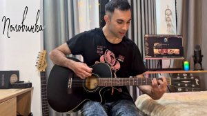 Танцы Минус - ПОЛОВИНКА (guitar cover)