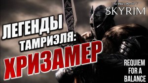 ЛЕГЕНДЫ ТАМРИЭЛЯ: ХРИЗАМЕР | Хардкорный Мод | Skyrim: Requiem for a Balance / RFAB | #22