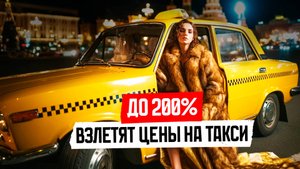 Цены взлетят до 200-300 %: чем обернется закон о локализации такси для пассажиров?
