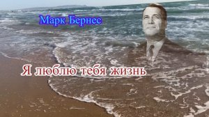 Марк Бернес — Я люблю тебя жизнь