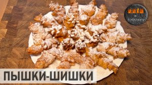 ПЫШКИ-ШИШКИ. ВКУС ИЗ ДЕТСТВА