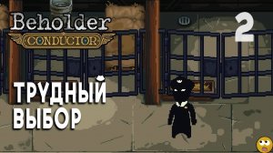 Череда ТРУДНЫХ решений ► Beholder: Conductor Часть 2