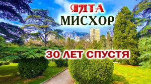 Спустя 30 лет попал в Мисхорский парк . Что изменилось? Сказочное место! Для чего создавались парки?