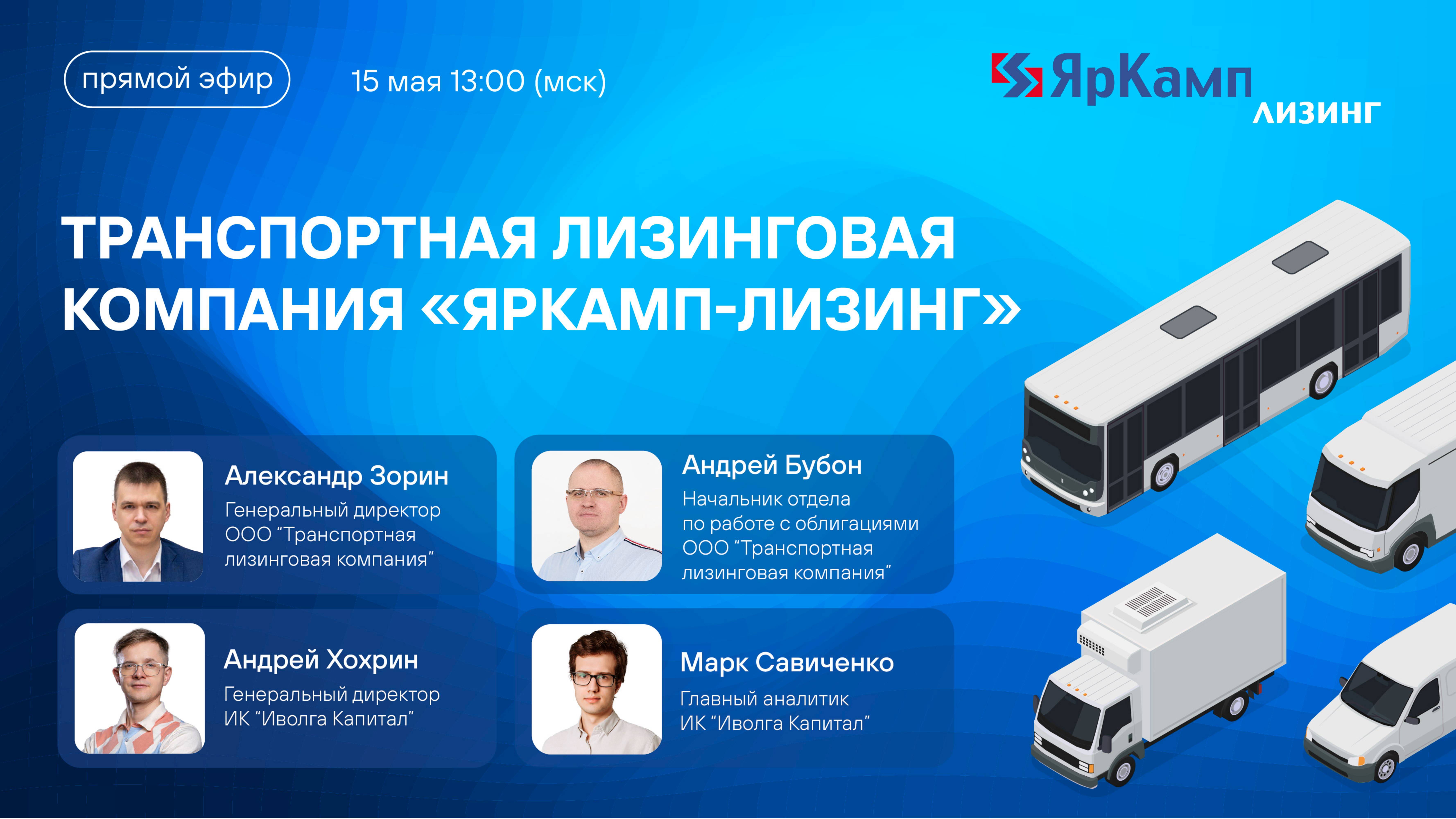 Транспортная лизинговая компания «ЯрКамп-Лизинг». Разговор с эмитентом
