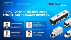 Транспортная лизинговая компания «ЯрКамп-Лизинг». Разговор с эмитентом