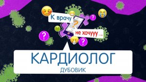 «К ВРАЧУ НЕ ХОЧУ» - КАРДИОЛОГ