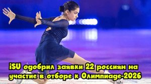 ISU одобрил заявки 22 россиян на участие в отборе к Олимпиаде-2026