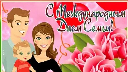 Поздравление с днём семьи. Музыкальная открытка.