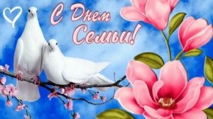 С международным днём семьи. Музыкальная открытка поздравление.