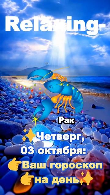 РАК✨Четверг, 03 октября: 👉Ваш гороскоп 👉на день✨гор? смотреть онлайн