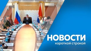 Новости короткой строкой 14.05.2025