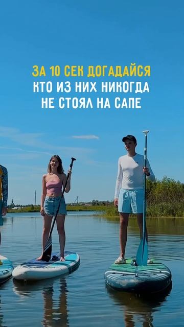 ПРОВЕРЬ ИНТУИЦИЮ 😏 #sup #supboard #supдоска #сап #сапборд #ниж? смотреть онлайн