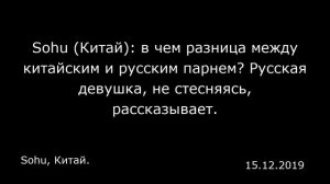 Sohu (Китай): в чем разница между китайским и русским парнем? Русская девушка, не стесняясь, расска
