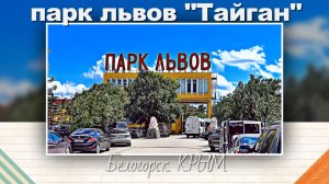 Парк львов "Тайган". Крым. Фото с эффектами мультфильмов.