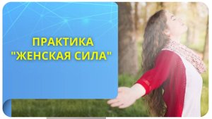 Практика "Женская сила"