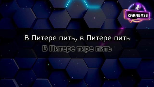 Ленинград - В Питере пить (караоке) смотреть онлайн