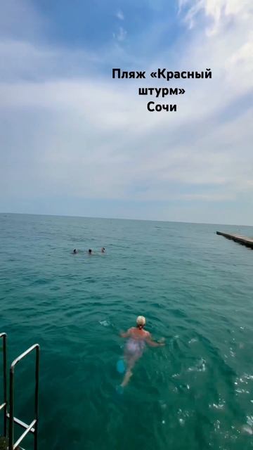 КУПАЕМСЯ В СОЧИ! ПЛЯЖ КРАСНЫЙ ШТУРМ #сочи #море #сочисе? смотреть онлайн