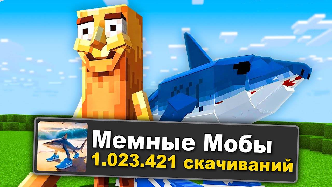 😱Я Добавил САМЫХ  МЕМНЫХ  МОБОВ в Майнкрафт и Вот Что Получилось!