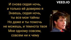 Юра Шатунов Ласковый Май - Седая ночь ( ТЕКСТ ПЕСНИ )