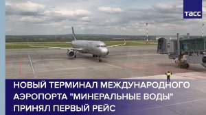 Новый терминал Международного аэропорта "Минеральные Воды" принял первый рейс