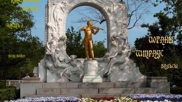 Сборник классической музыки. Часть 3 - И. Штраус (мл.) - Вальсы смотреть онлайн