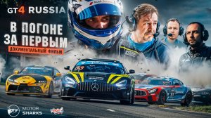 Документальный фильм GT4 Russia: В ПОГОНЕ ЗА ПЕРВЫМ