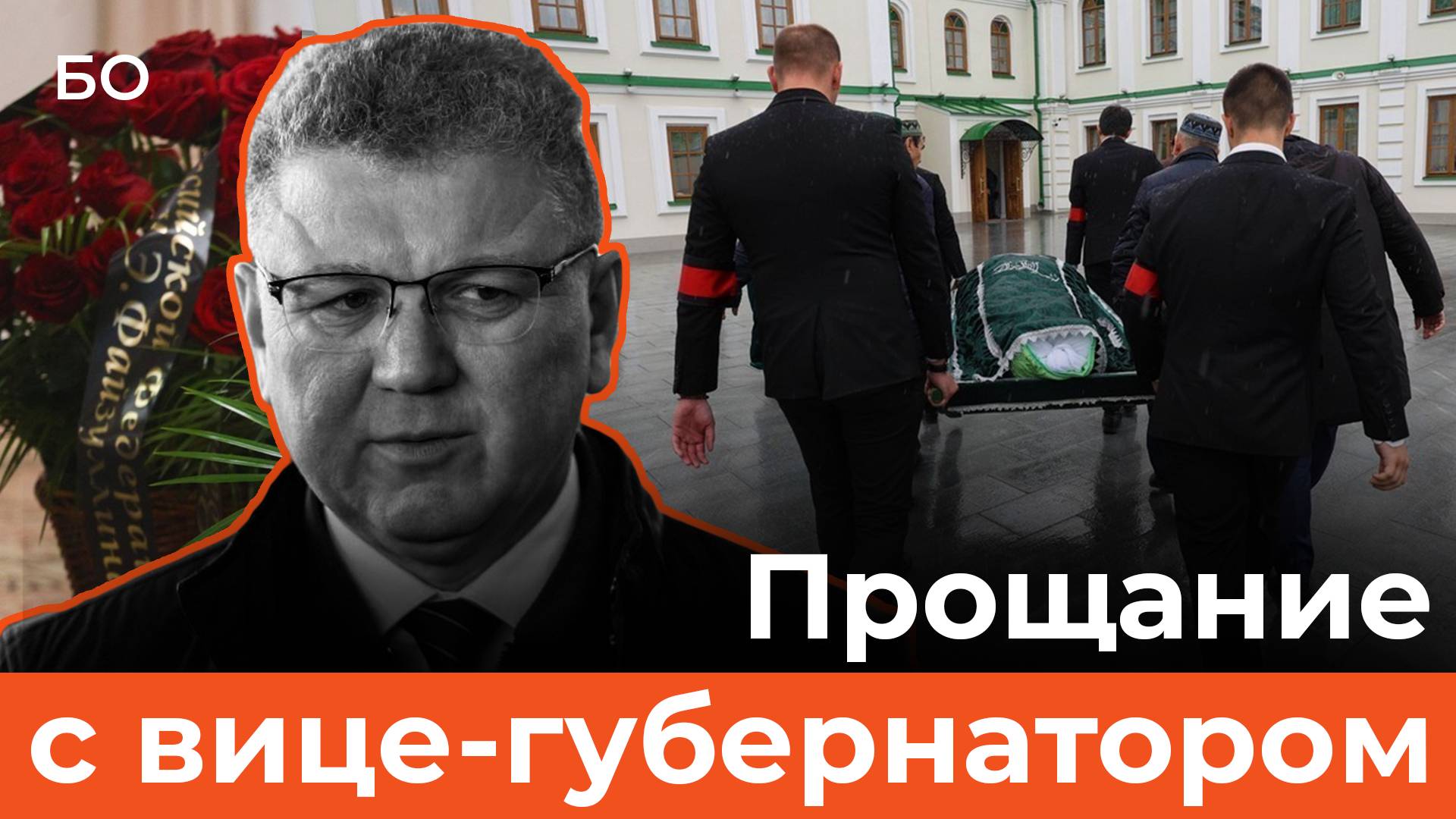 Как простились с вице-губернатором Смоленщины и экс-главой Нурлата Алмазом Ахметшиным в Казани