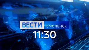 Вести Смоленск 11:30 (14.05.2025)