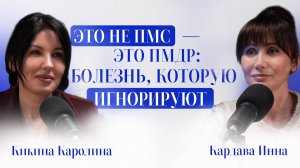 Как отличить ПМС от психического расстройства? Гинеколог и психиатр лечат ПМДР вместе