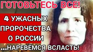 4 СТРАШНЫХ ПРОРОЧЕСТВА ДЛЯ РОССИИ от святой Евдокии Чудиновской