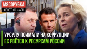 Суд признал Урсулу виновной || ЕС решил ограбить Россию || Макрон отдал Украине всё