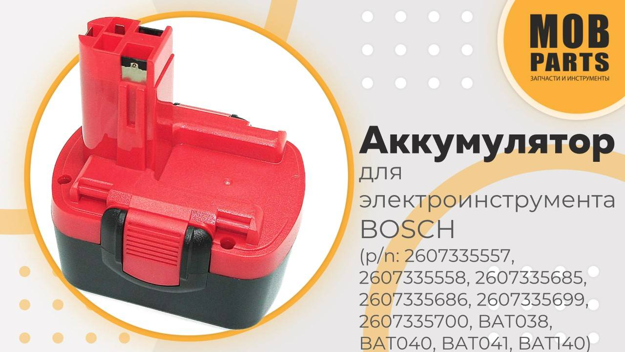 Аккумулятор для электроинструмента BOSCH (p/n: 2607335557, 2607335558, 2607335685, 2607335686)