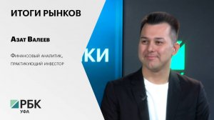 Итоги рынков с Азатом Валеевым, финансовым аналитиком, практикующим инвестором 14.05.2025
