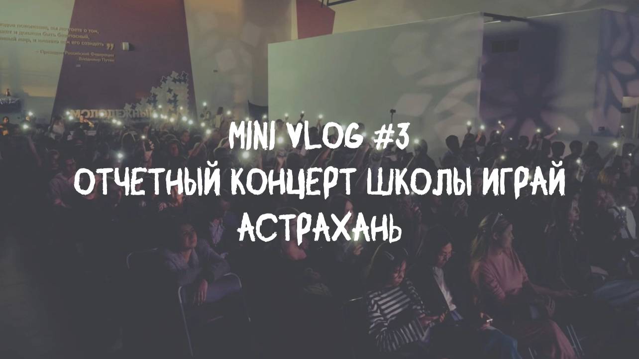 VLOG#3. Отчетный концерт музыкальной школы, г. Астрахань