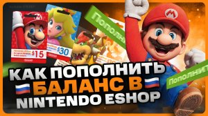 Как пополнить баланс в Nintendo eshop в России