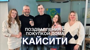 Поздравление с покупкой дома «КайСити» 🎉