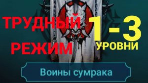 1- 3 ЭТАЖИ / ПРОХОЖДЕНИЕ ТРУДНОГО РЕЖИМА ВФ (ВОИНЫ СУМРАКОВ)! RAID SHADOW LEGENDS! #raid