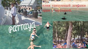 Паттайя, пляж танцующей девушки, храм с черепахой.