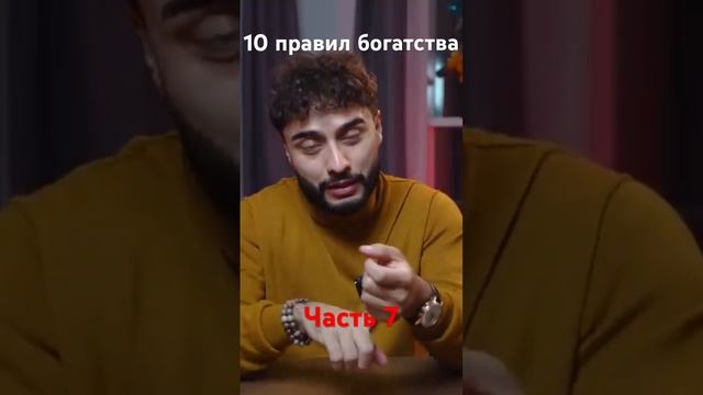 10 правил богатства с Арутом. Часть 7 @academybyarut