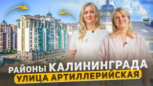 Где купить квартиру в Калининграде? Улица Артиллерийская – плюсы и минусы. ЖК Цветной Бульвар