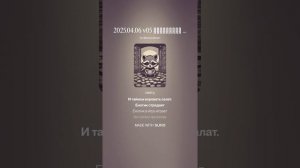 2025.04.06 v05 Заплатите Еноту Чеканной монетой