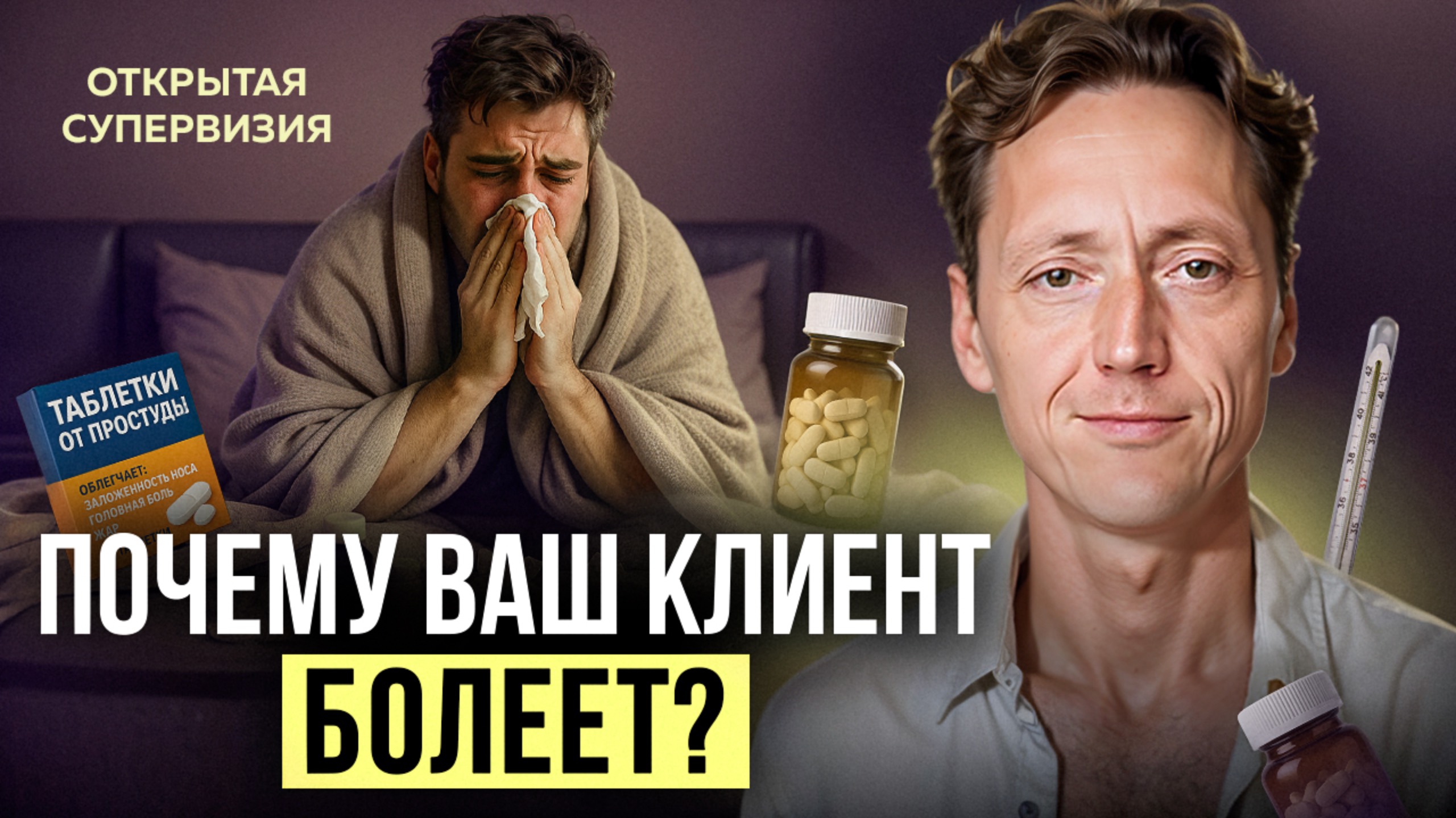 Все болезни от нервов? ОТКРЫТАЯ СУПЕРВИЗИЯ по психосоматике | Психолог Александр Волынский