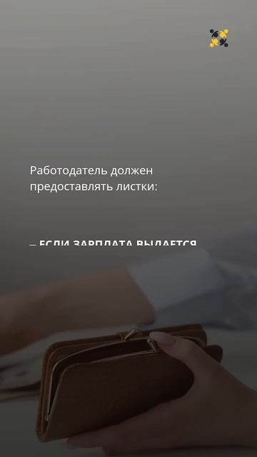 Расчётный листок: обязанность работодателя или нет?