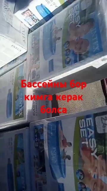 бассейн бор оптом нархларда смотреть онлайн